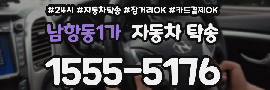 남항동1가 자동차 탁송