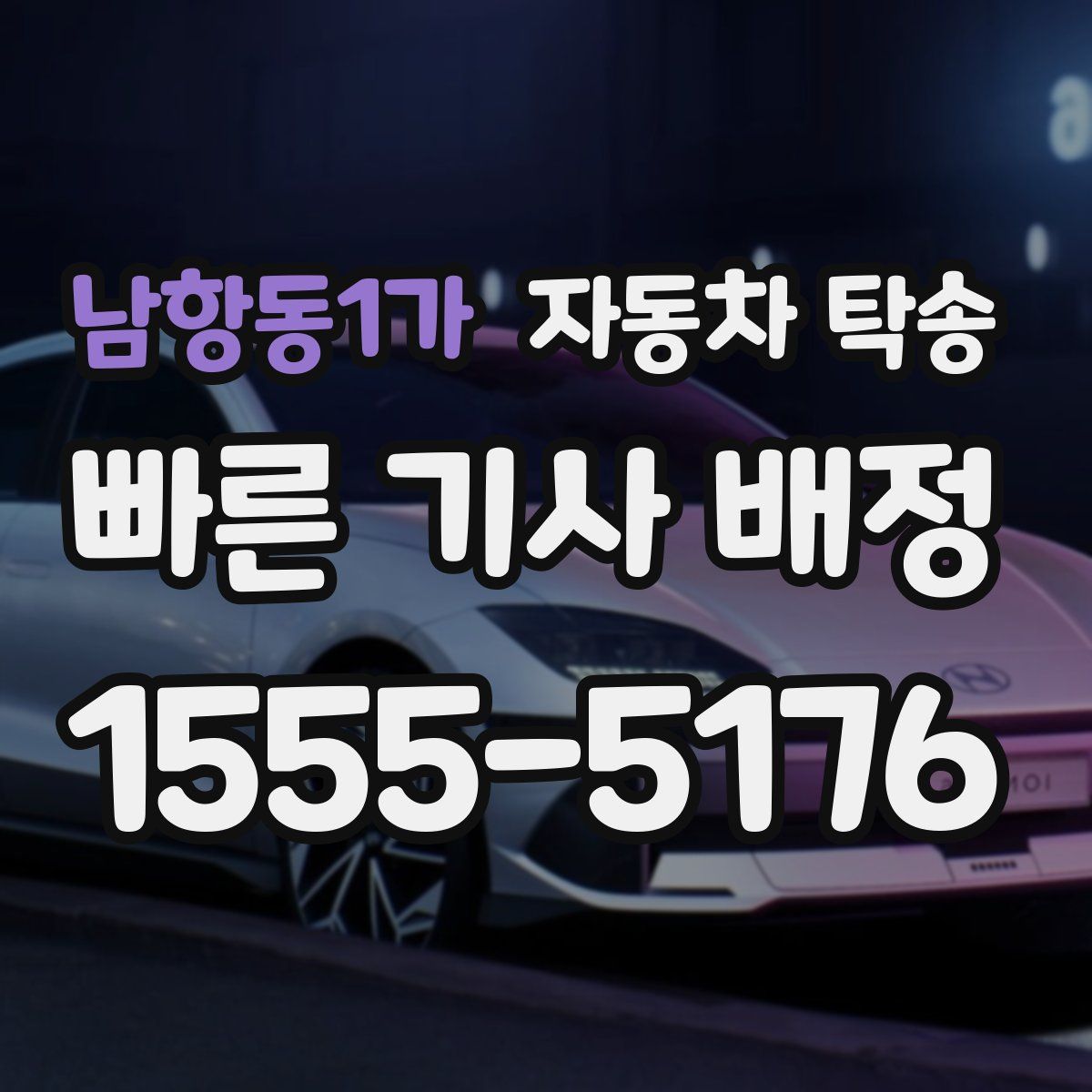 남항동1가 자동차 탁송