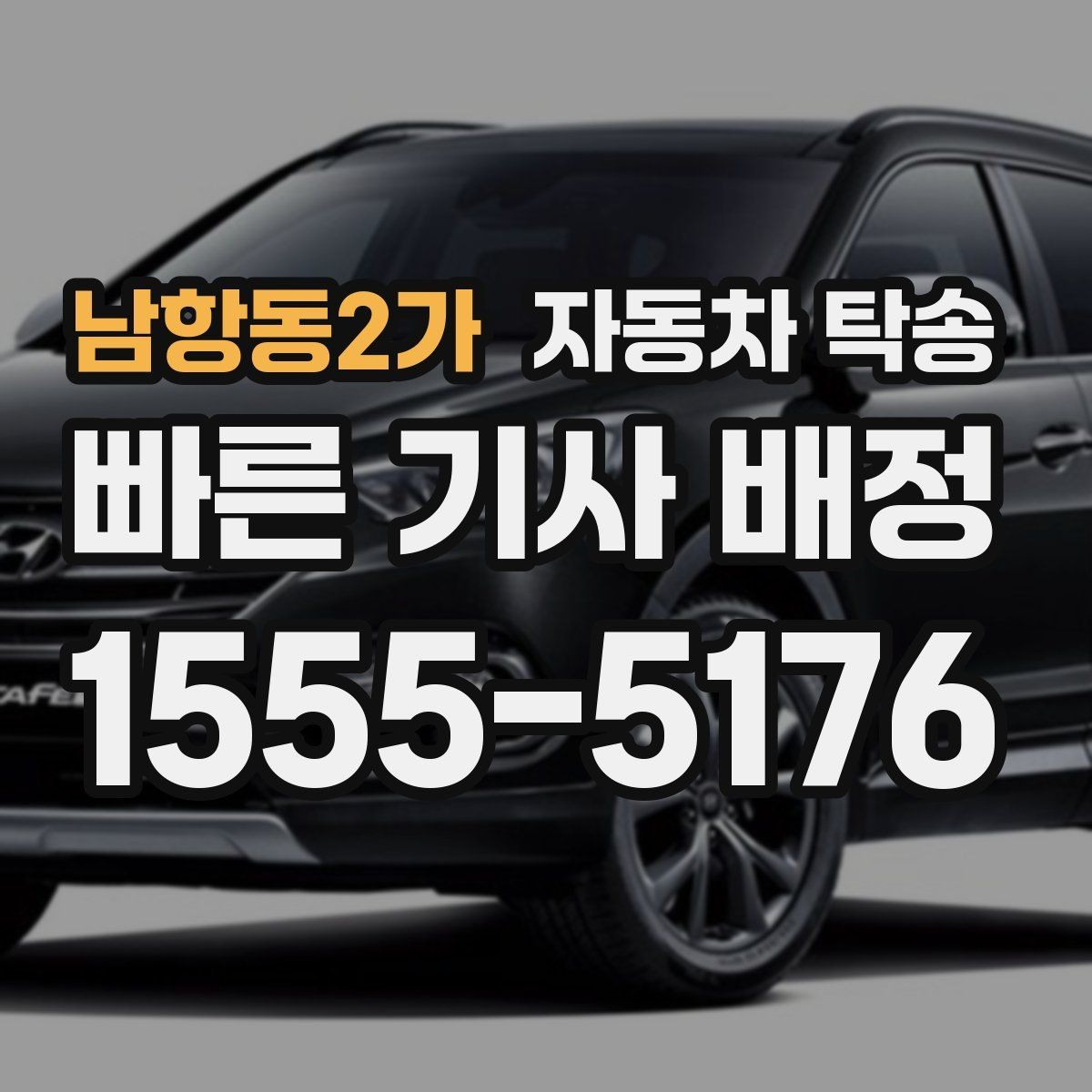남항동2가 자동차 탁송 비 오는 날 운전 스트레스 줄이는 방법