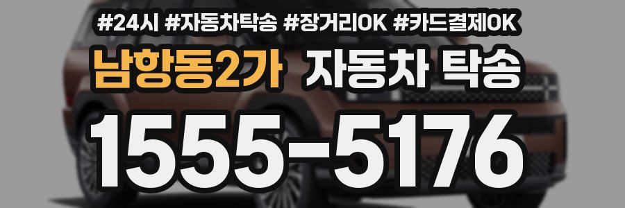 남항동2가 자동차 탁송