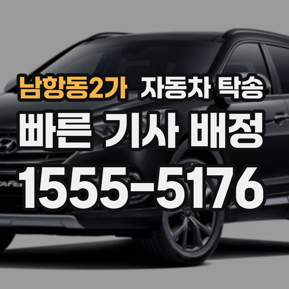 남항동2가 자동차 탁송