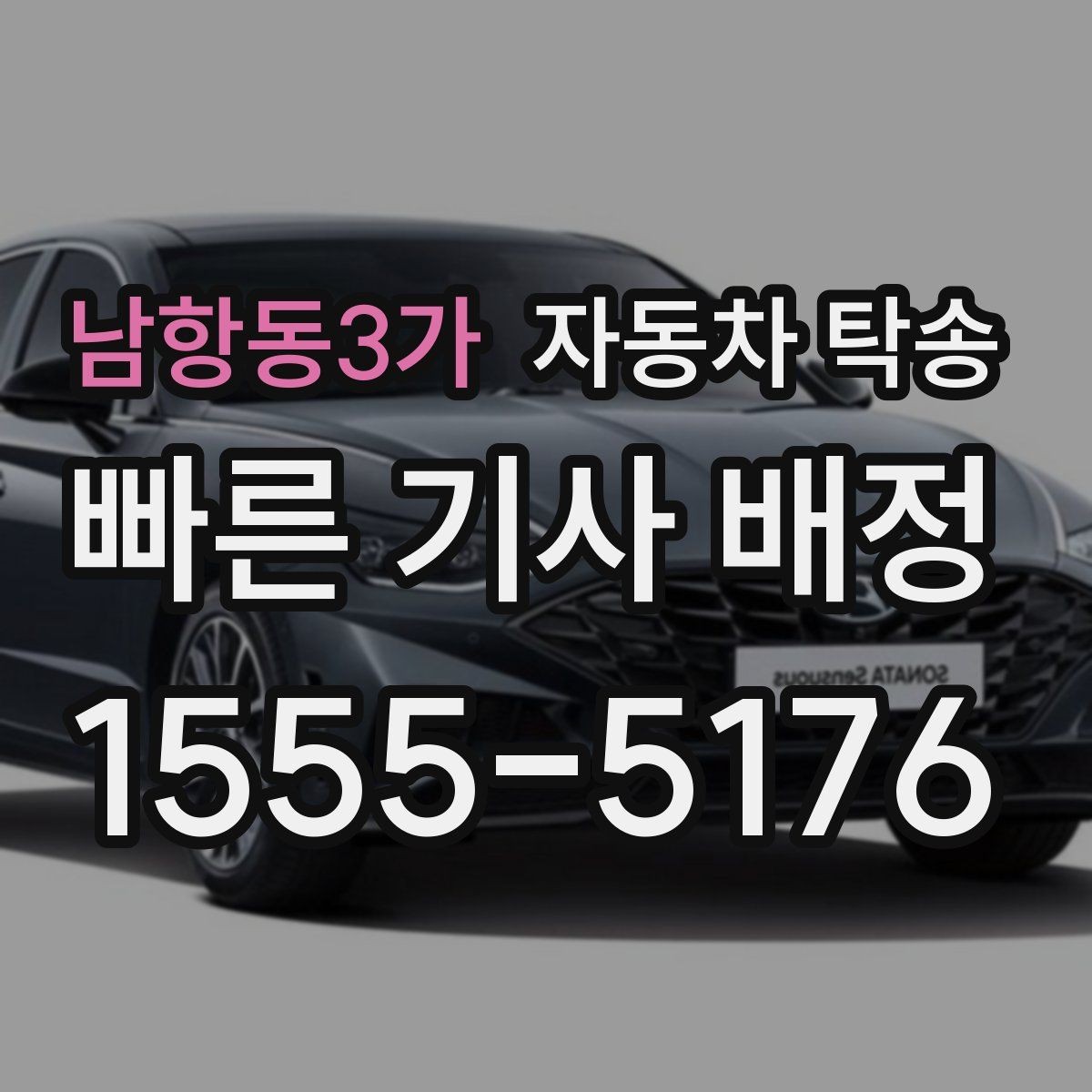 남항동3가 자동차 탁송 바쁜 하루에도 차량 이동을 해결하는 선택