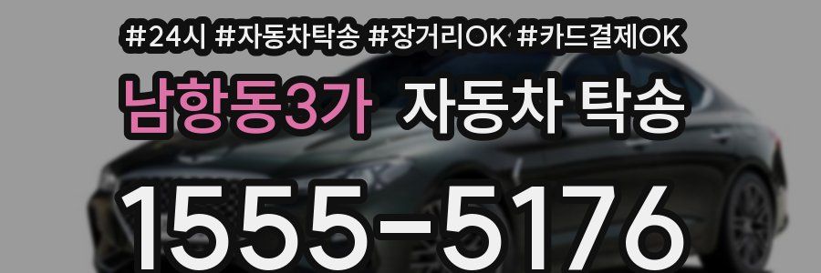 남항동3가 자동차 탁송