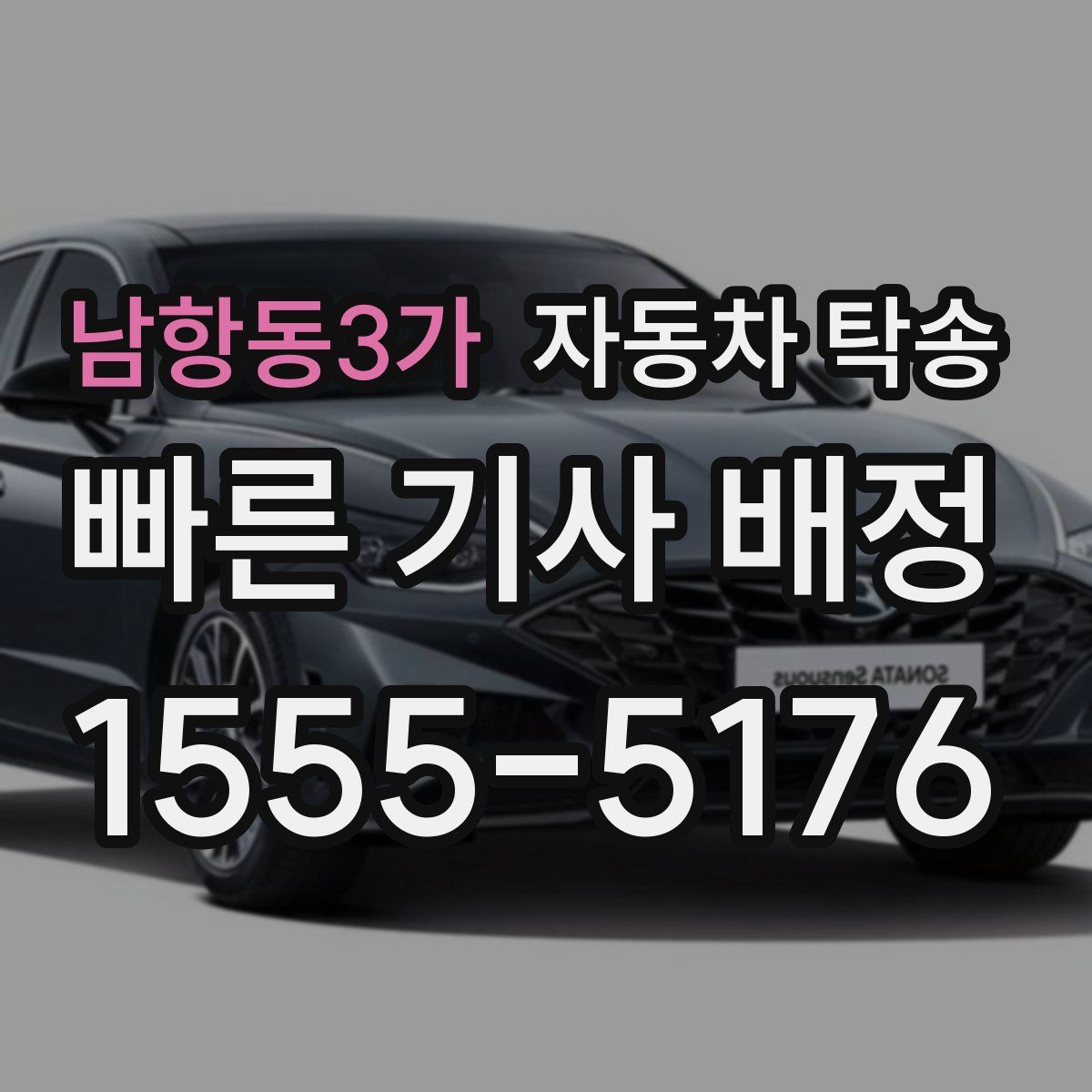 남항동3가 자동차 탁송