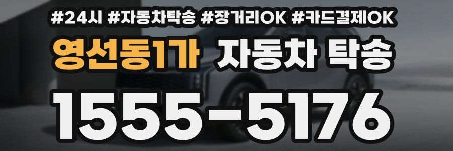영선동1가 자동차 탁송