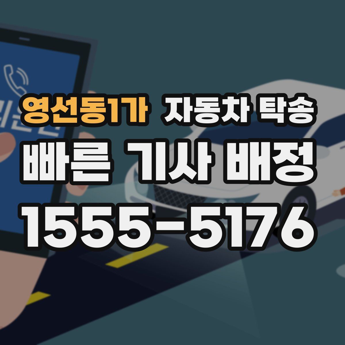 영선동1가 자동차 탁송