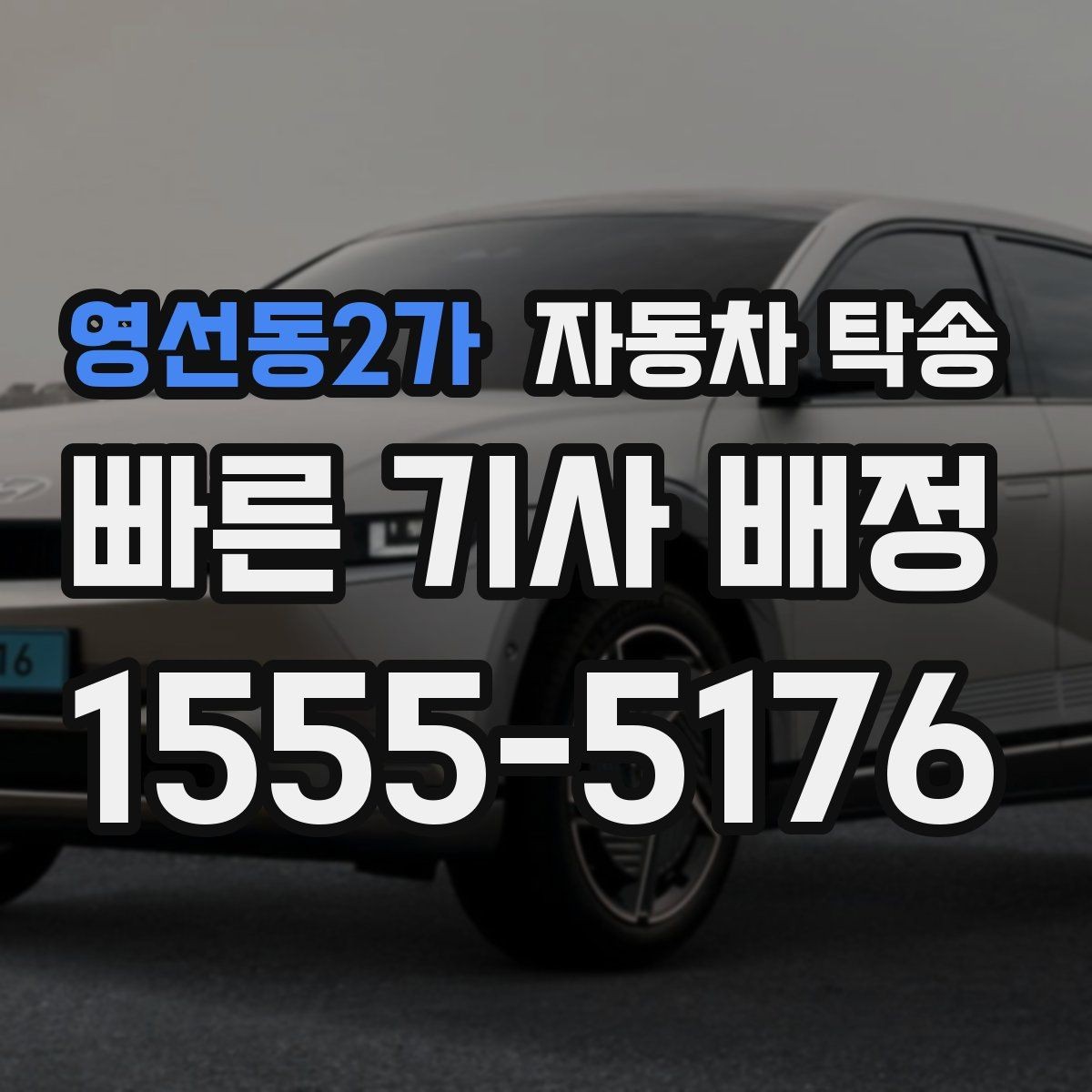 영선동2가 자동차 탁송 하이브리드 차량 이동 전 주의사항