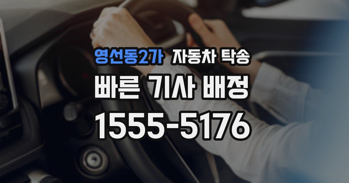 영선동2가 자동차 탁송