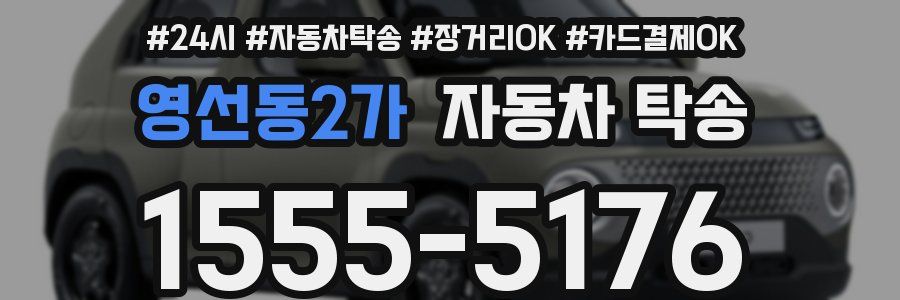 영선동2가 자동차 탁송