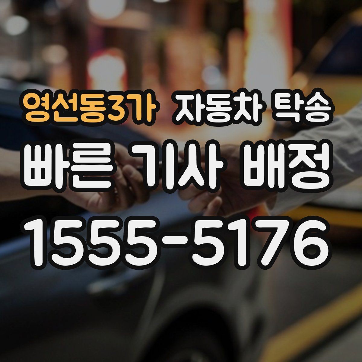 영선동3가 자동차 탁송 차량 내부 정리로 인계 시간을 줄이는 법