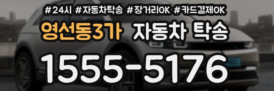 영선동3가 자동차 탁송