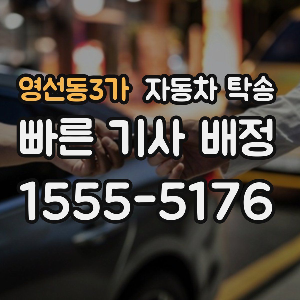 영선동3가 자동차 탁송