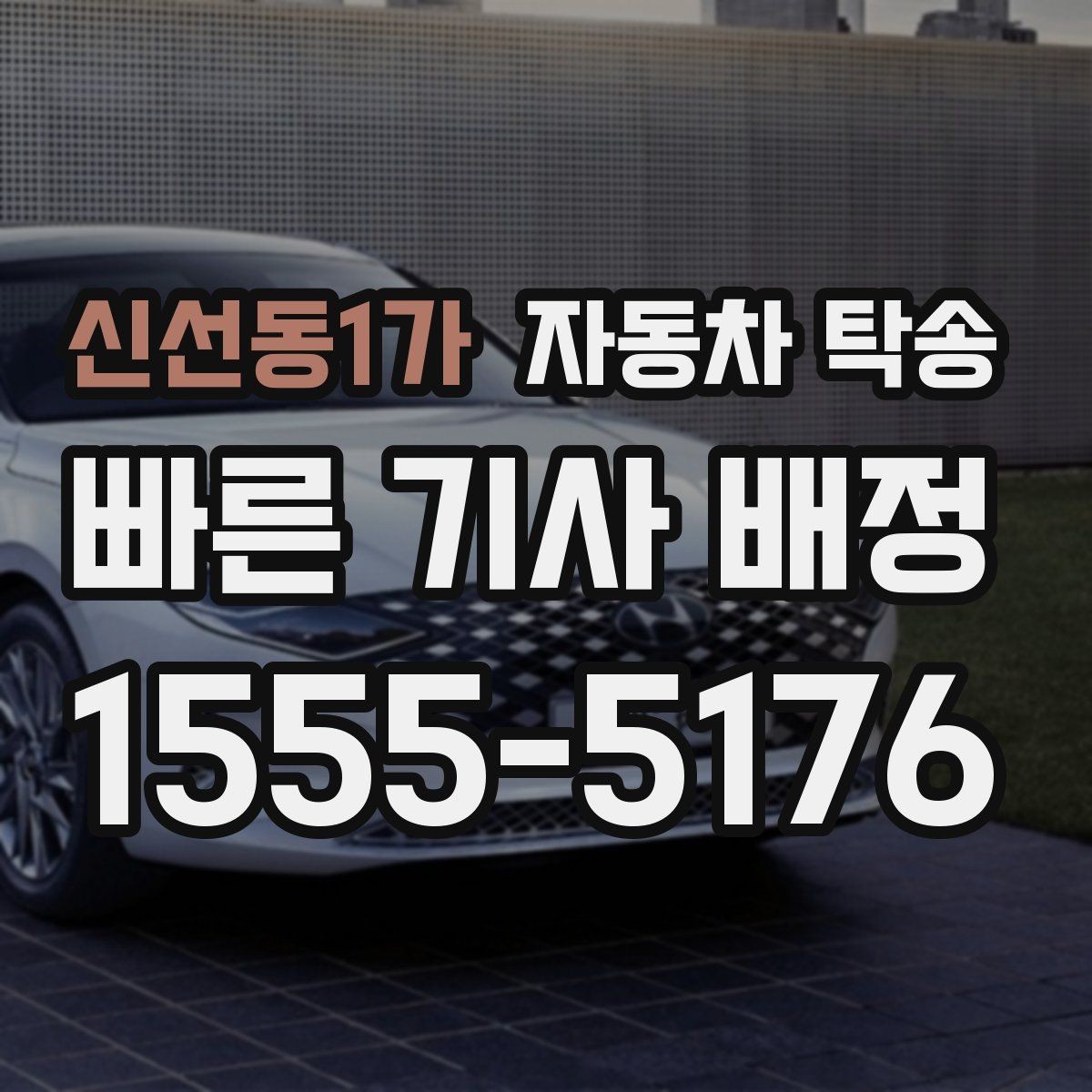 신선동1가 자동차 탁송 개인 거래에서 인계 장소 정하는 방법