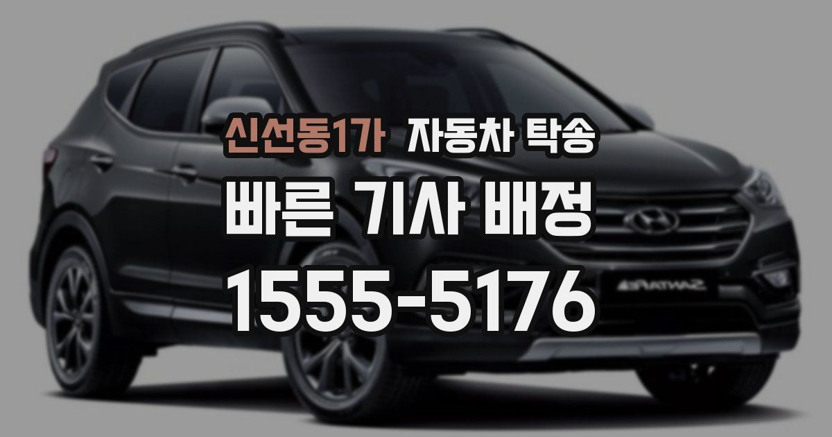 신선동1가 자동차 탁송