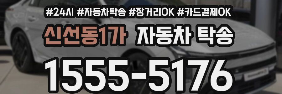신선동1가 자동차 탁송