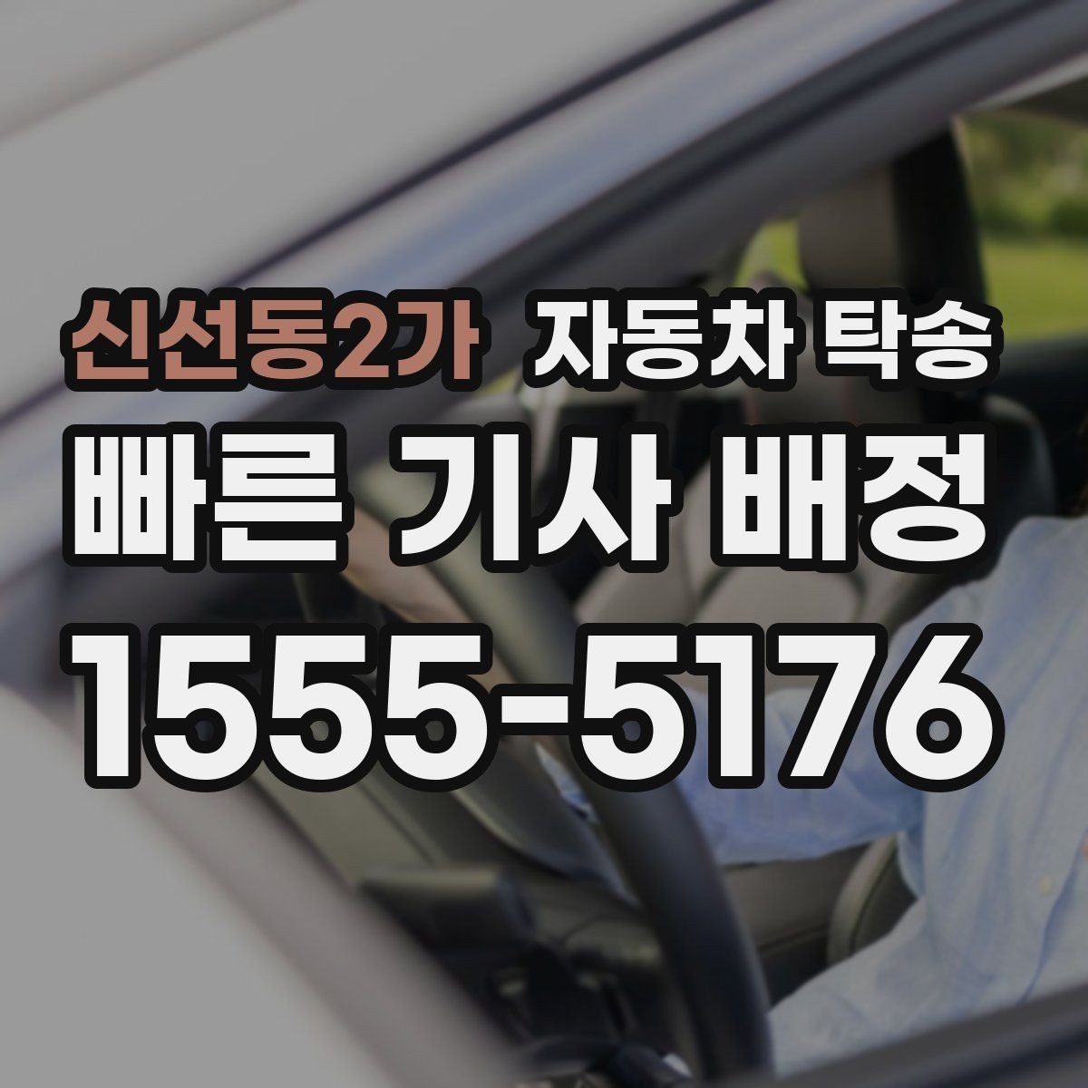신선동2가 자동차 탁송 인계 장소를 중간 지점으로 잡는 방법