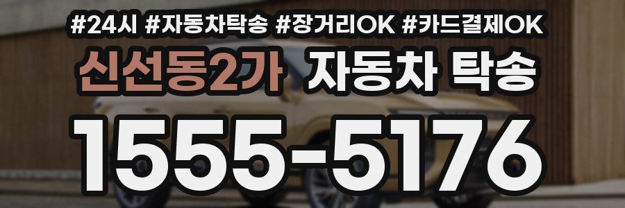 신선동2가 자동차 탁송