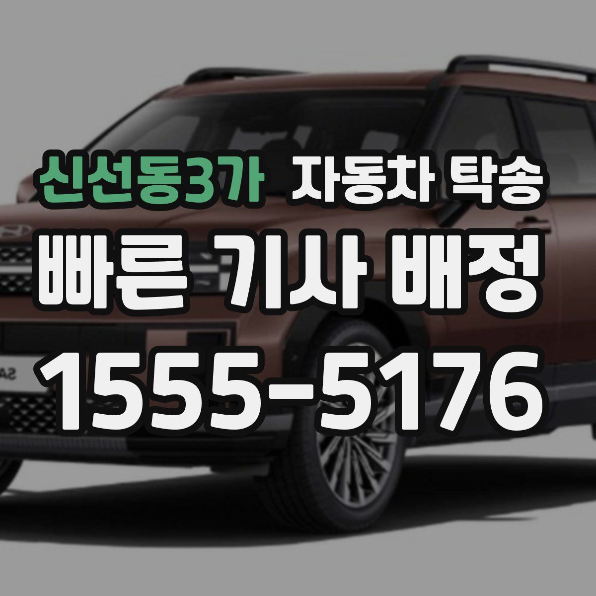 신선동3가 자동차 탁송