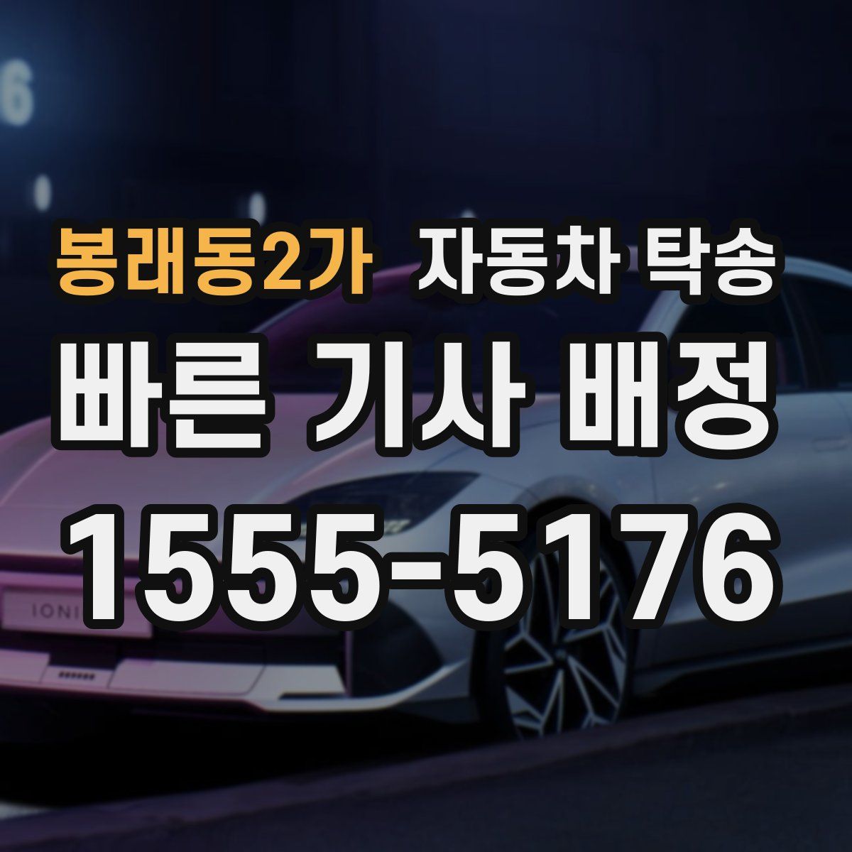 봉래동2가 자동차 탁송