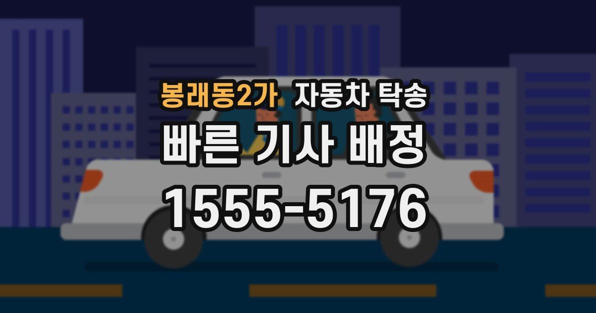 봉래동2가 자동차 탁송