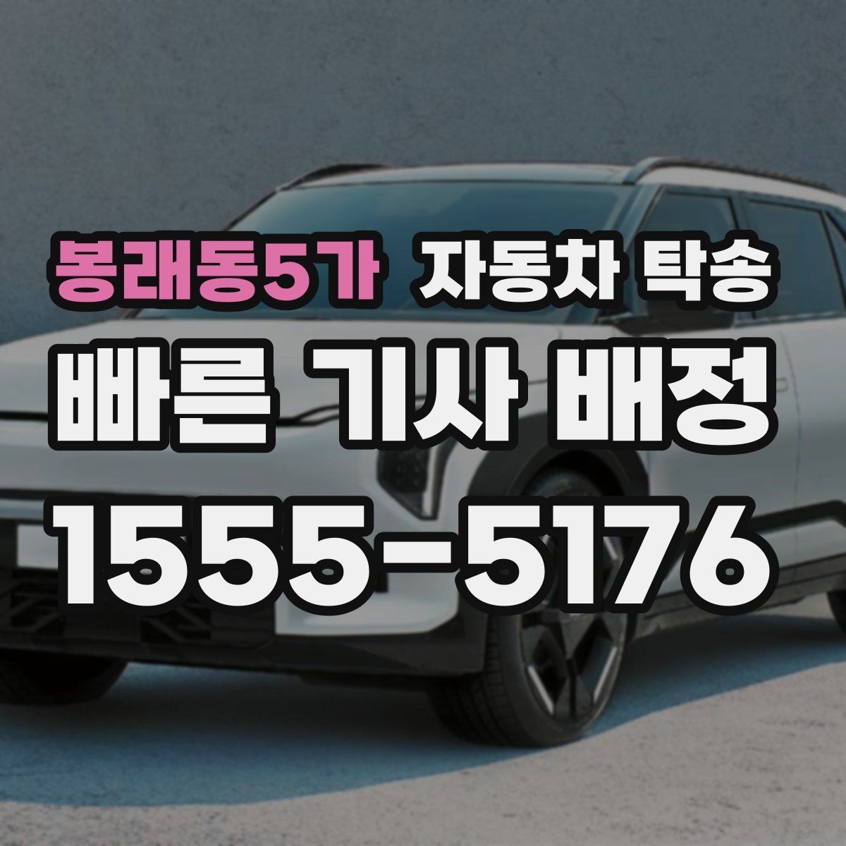 봉래동5가 자동차 탁송 판금 도색 일정에 맞춰 차량 보내기