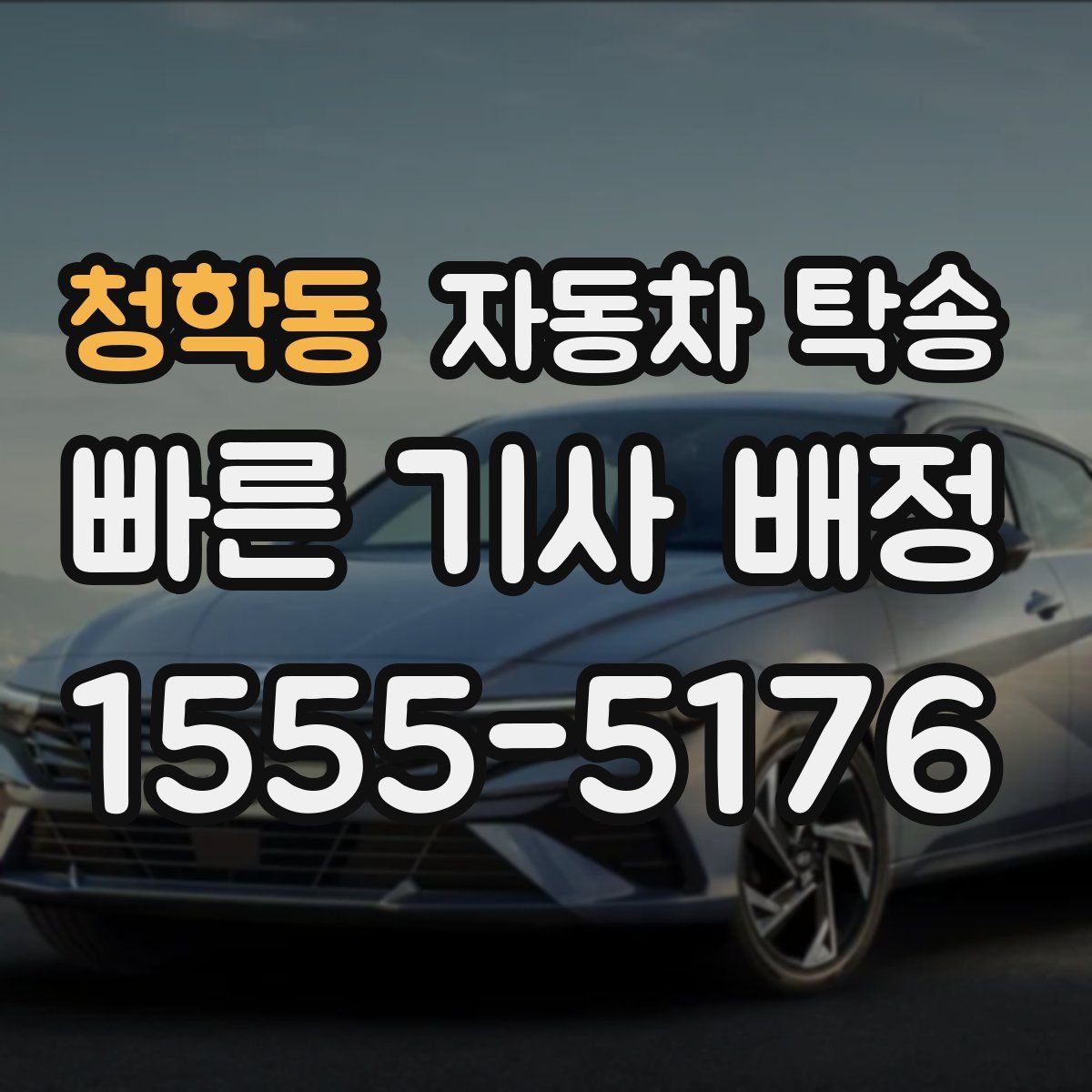 청학동 자동차 탁송