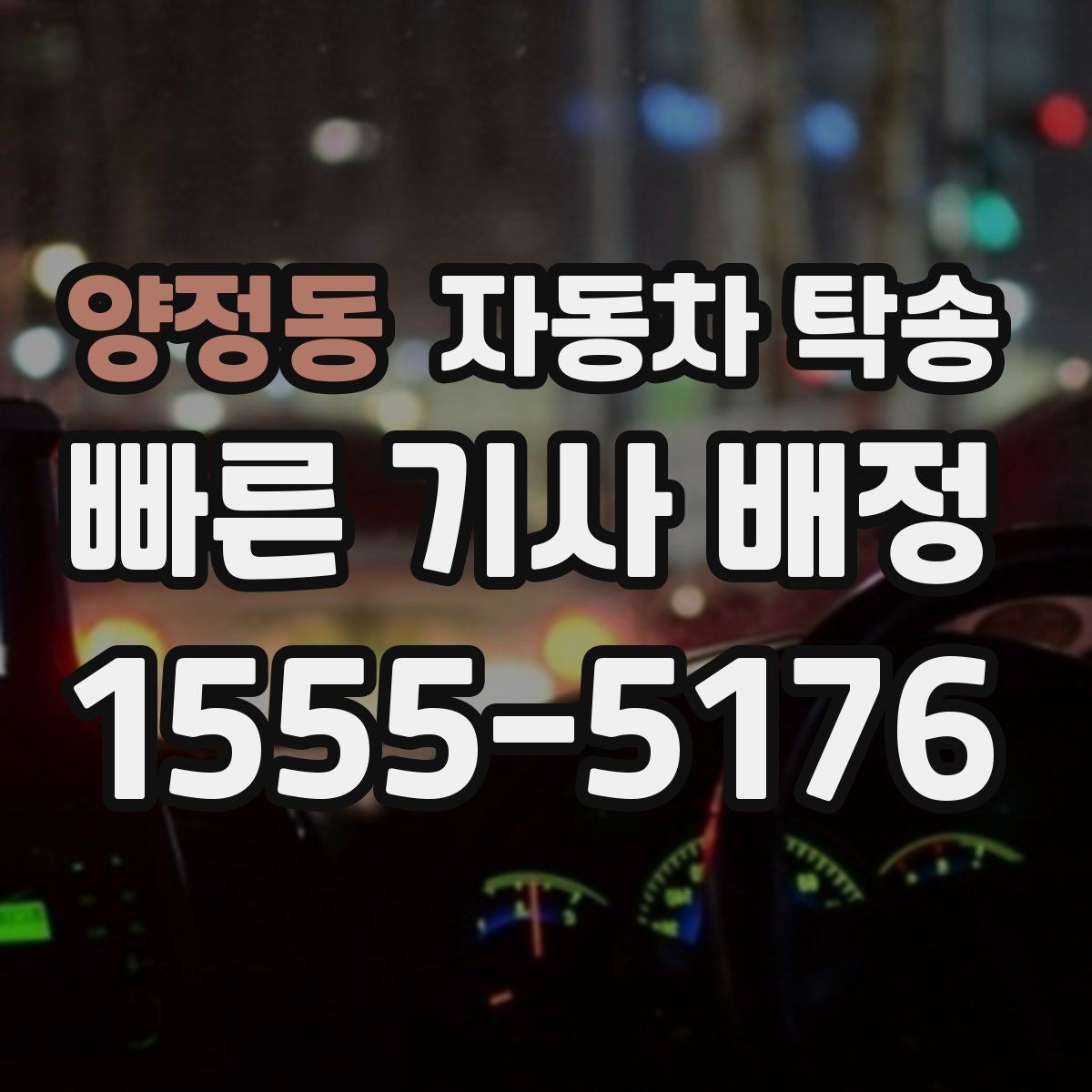 양정동 자동차 탁송 냉각수 누수 의심될 때 이동을 맡기는 법