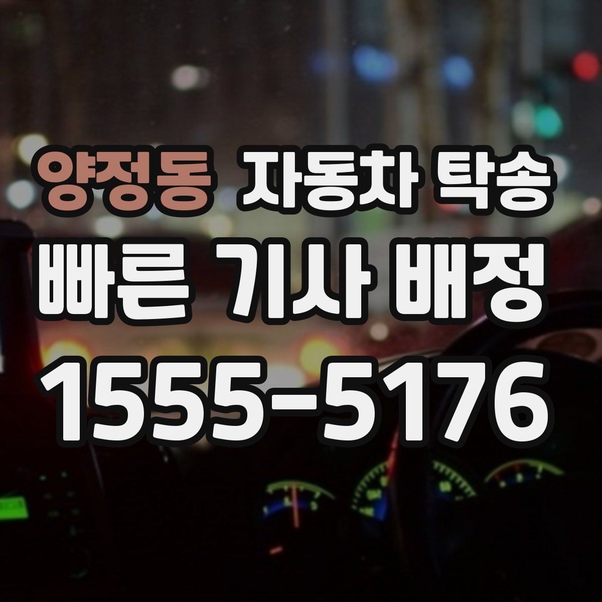 양정동 자동차 탁송