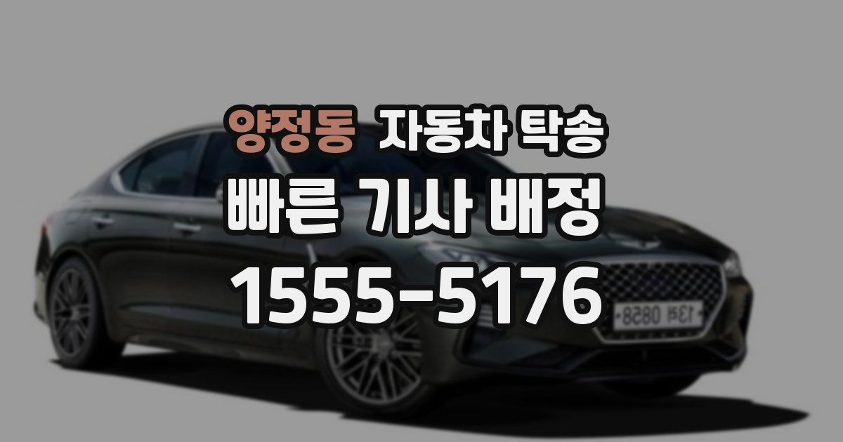 양정동 자동차 탁송