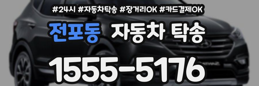 전포동 자동차 탁송