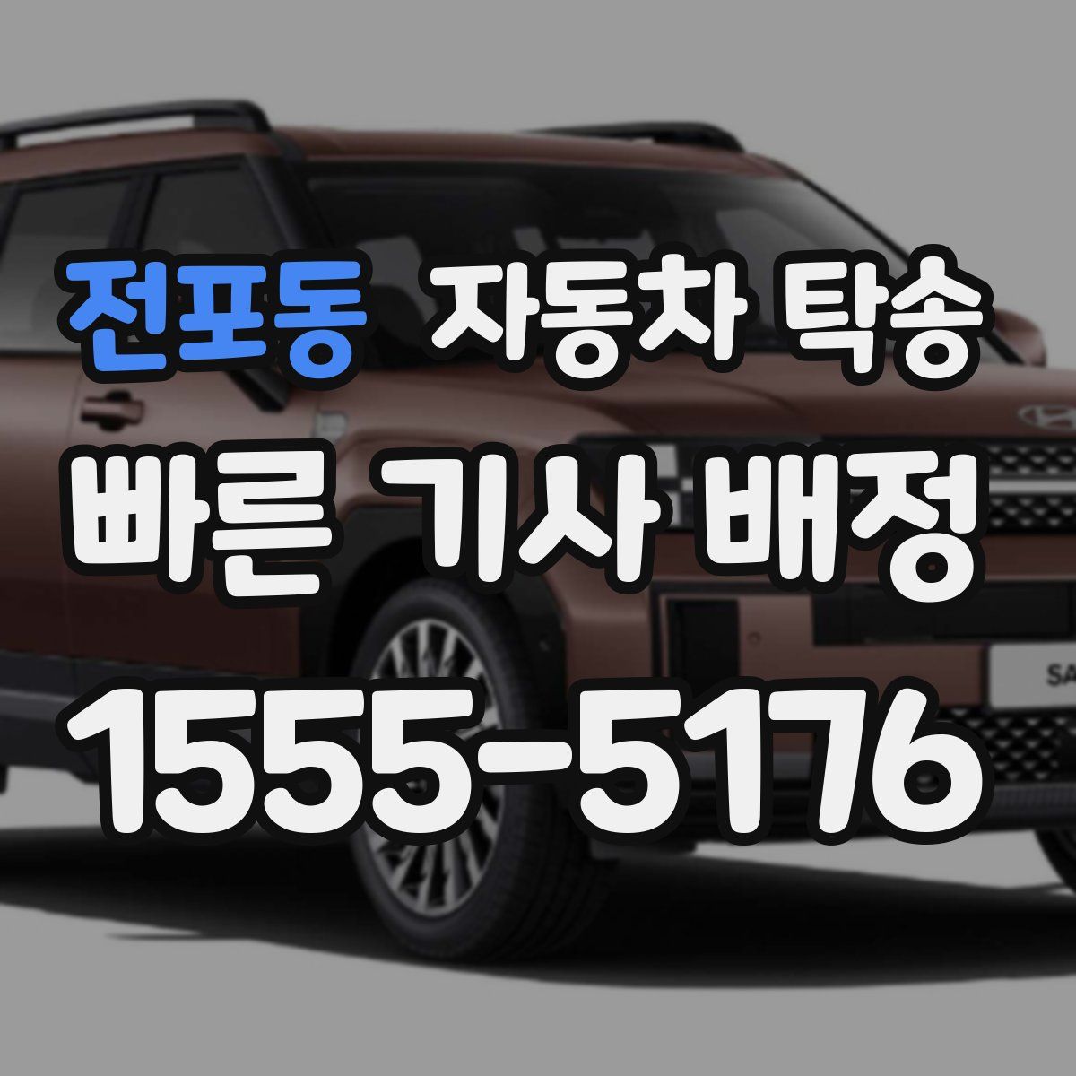 전포동 자동차 탁송