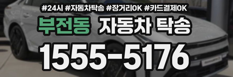 부전동 자동차 탁송