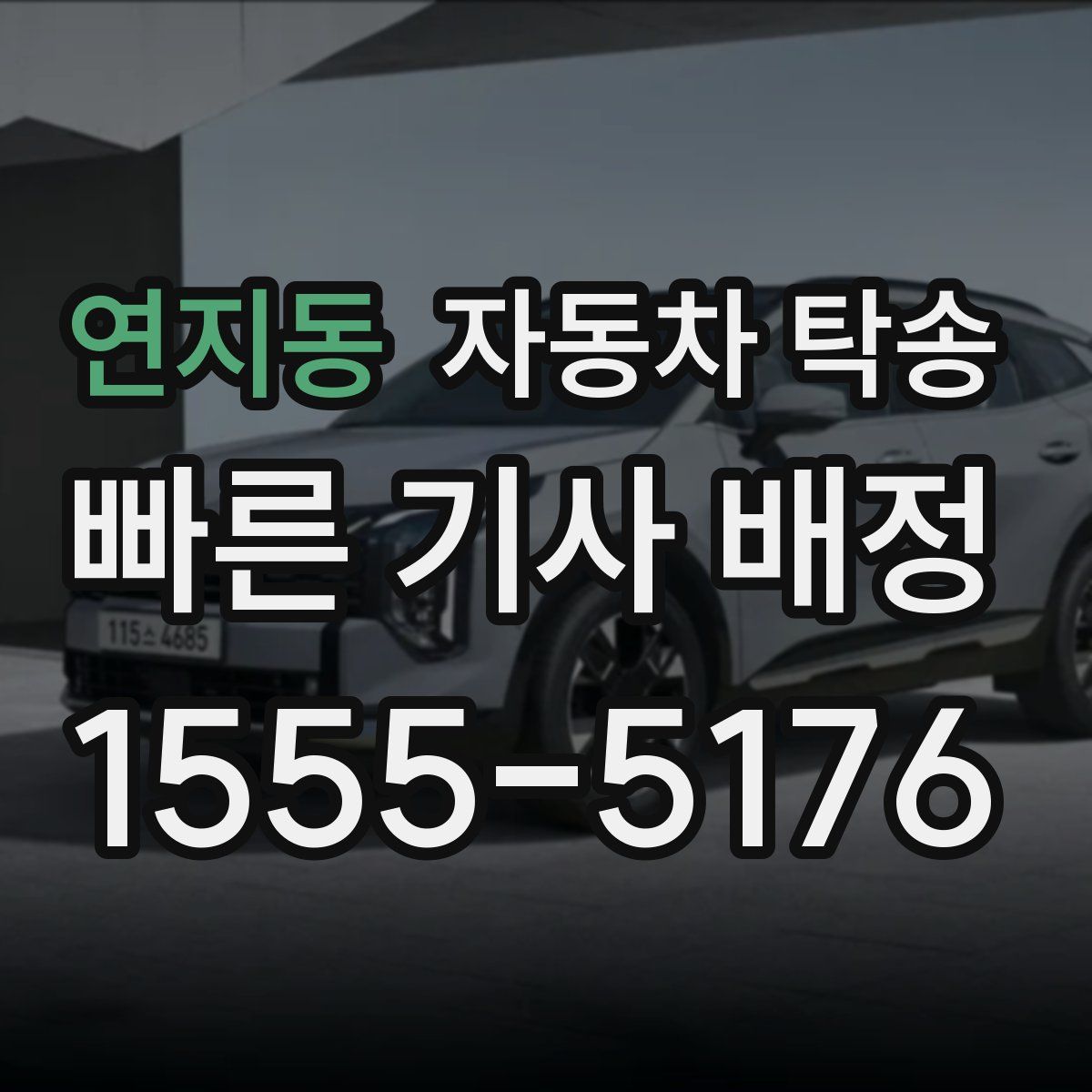 연지동 자동차 탁송