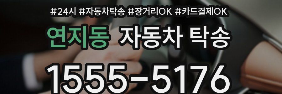 연지동 자동차 탁송