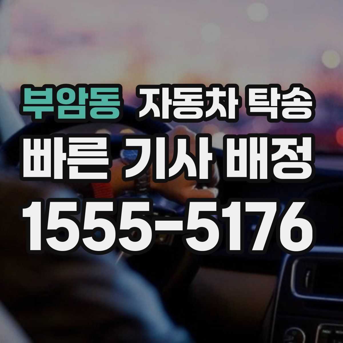 부암동 자동차 탁송