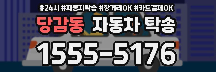 당감동 자동차 탁송