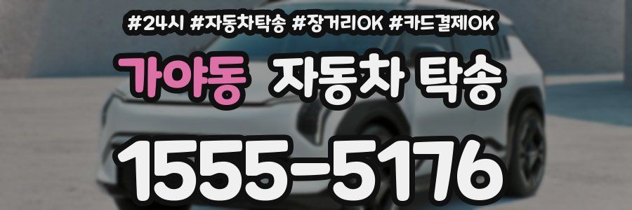 가야동 자동차 탁송
