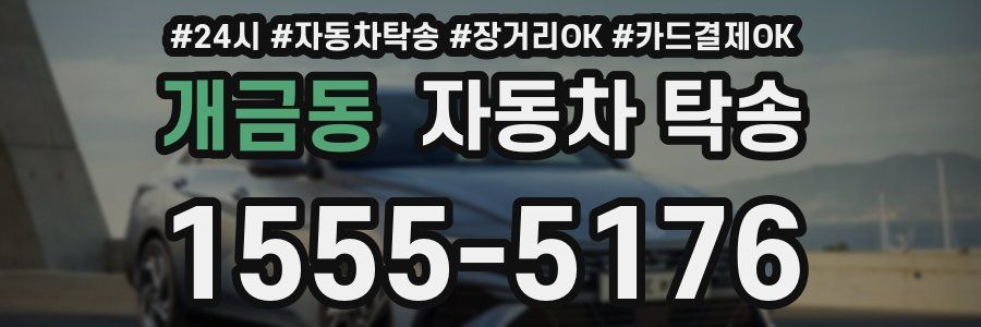 개금동 자동차 탁송