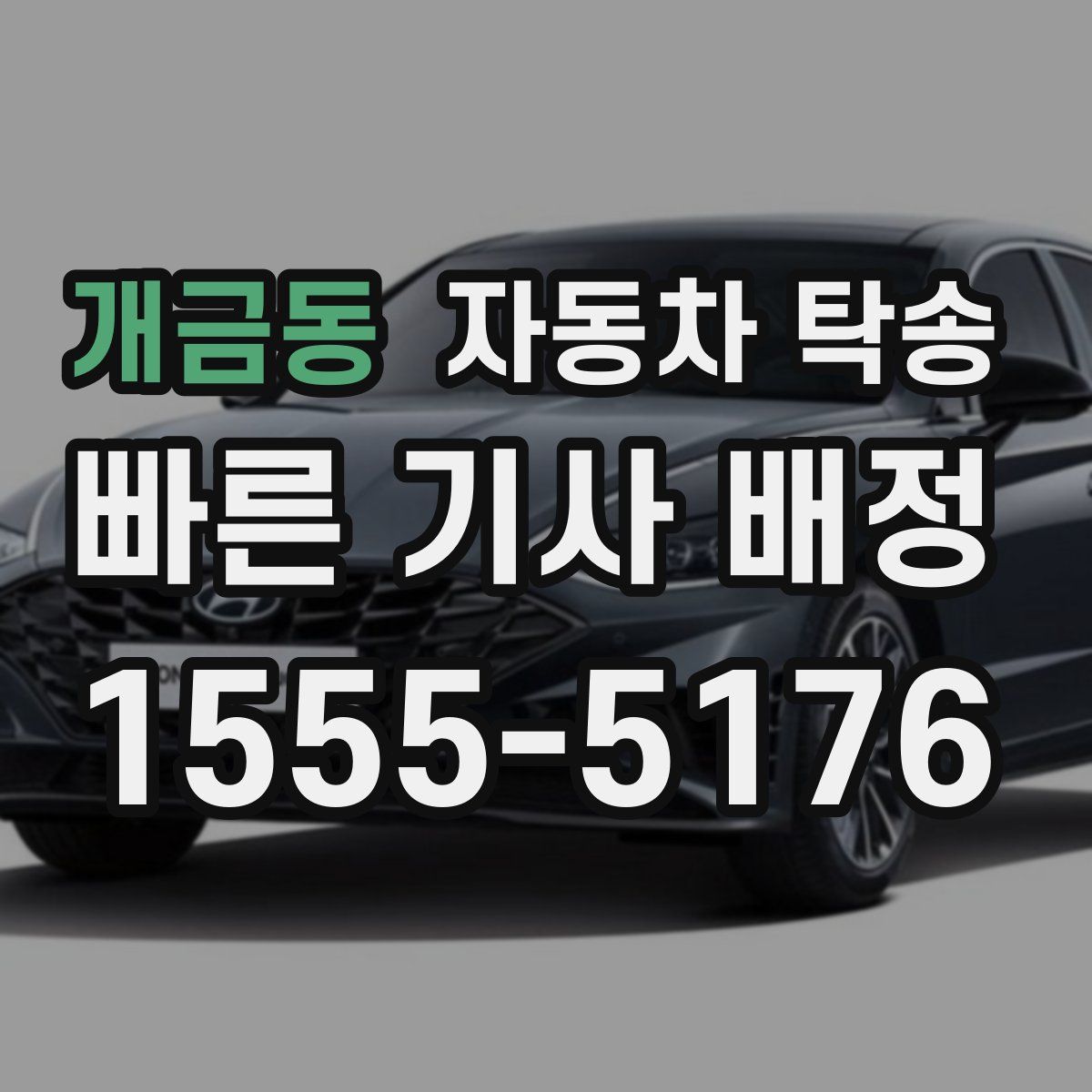 개금동 자동차 탁송