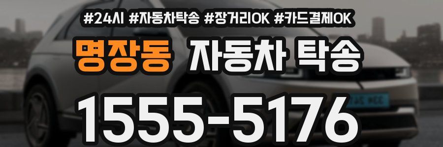 명장동 자동차 탁송
