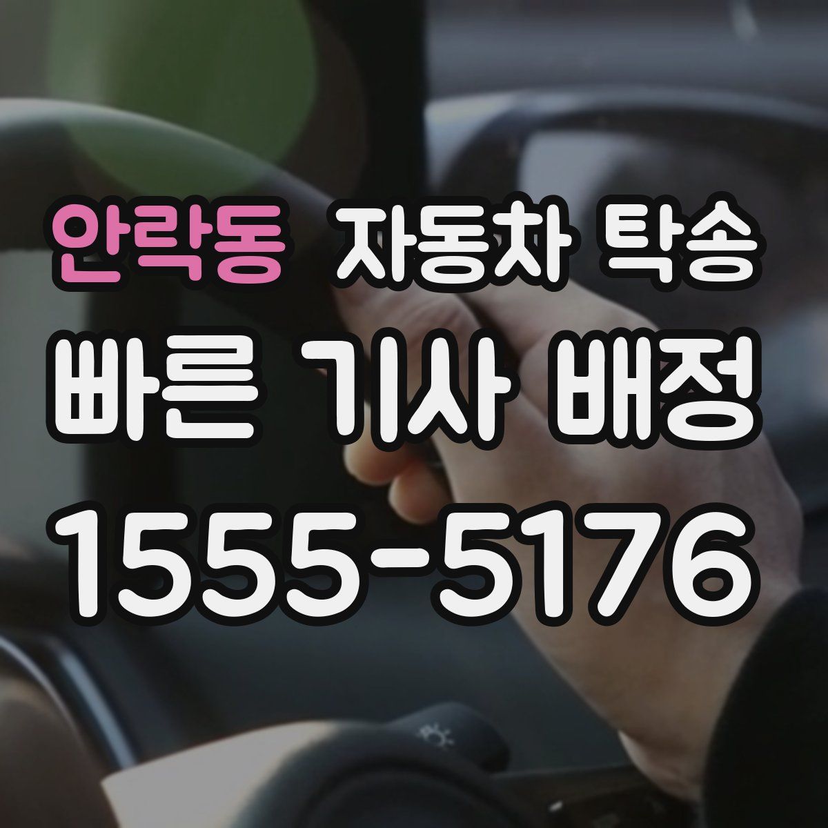 안락동 자동차 탁송