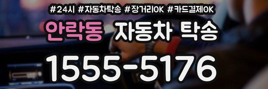 안락동 자동차 탁송