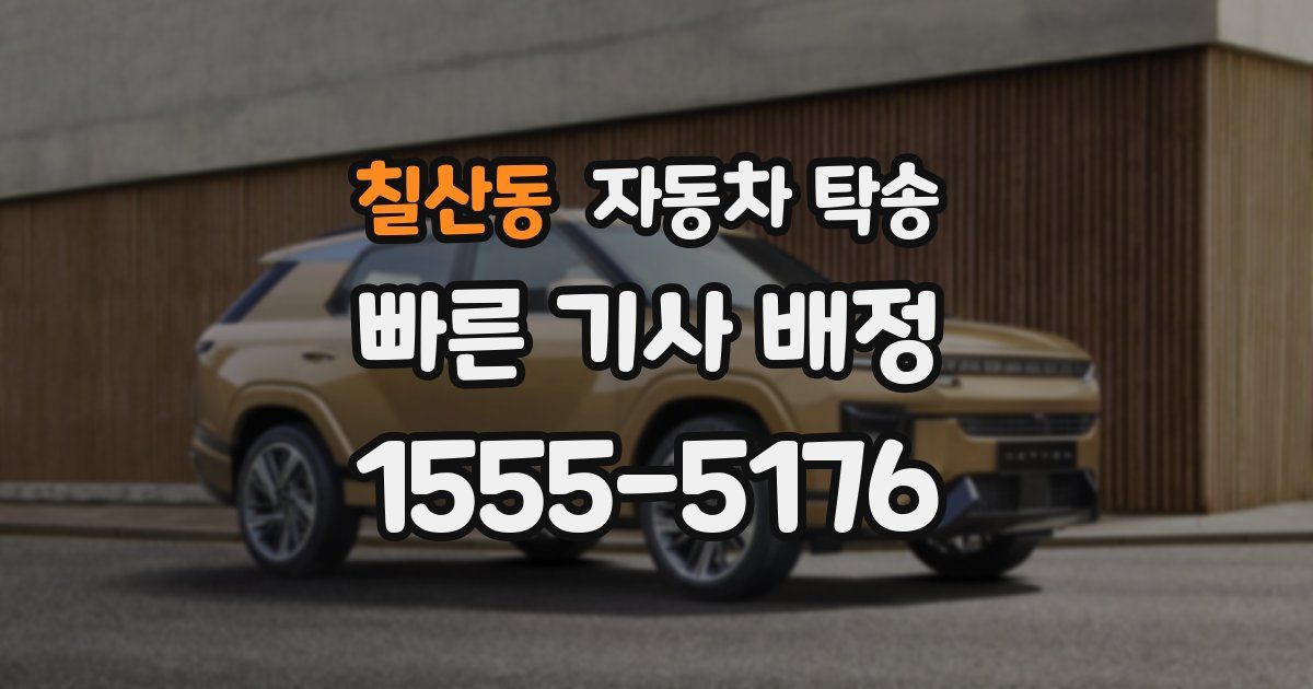 칠산동 자동차 탁송