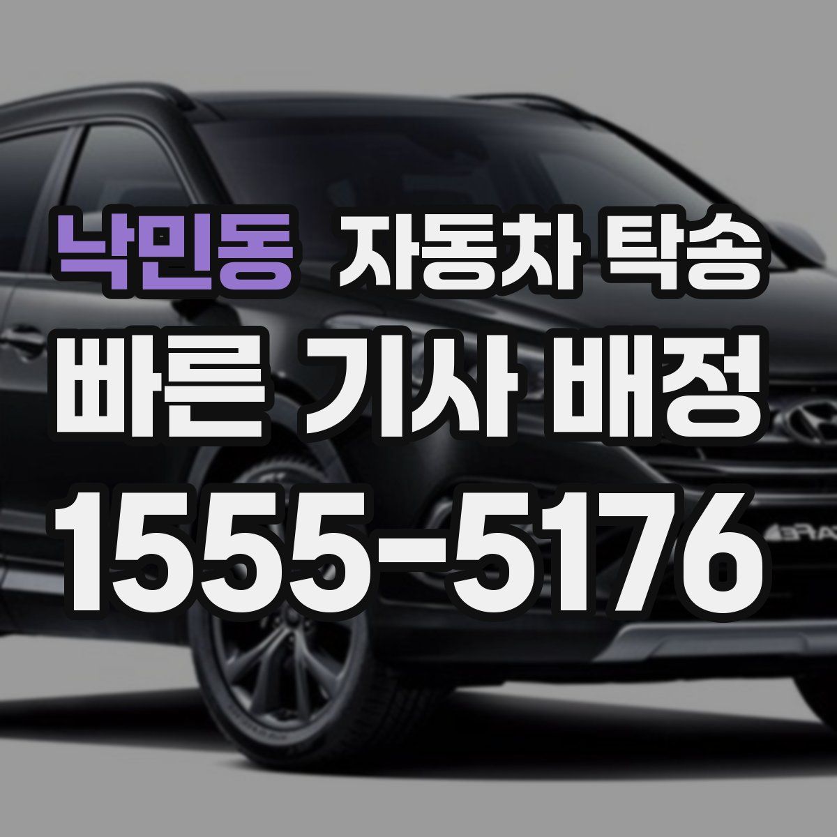 낙민동 자동차 탁송