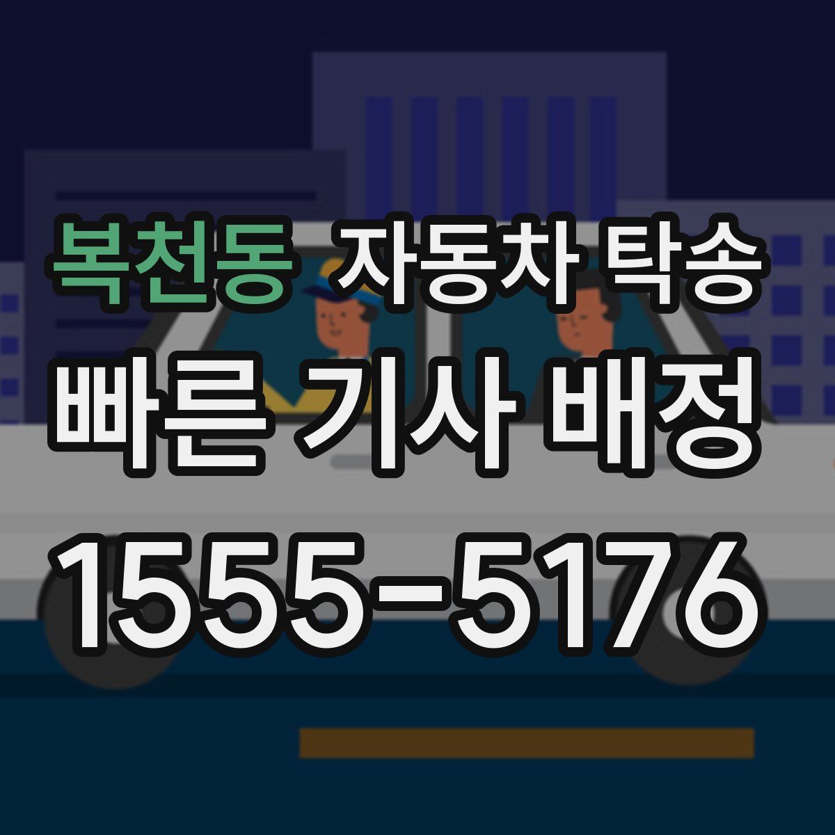 복천동 자동차 탁송