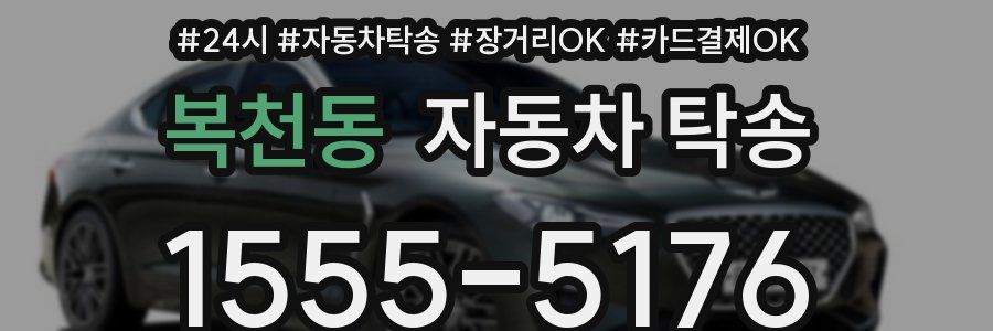복천동 자동차 탁송