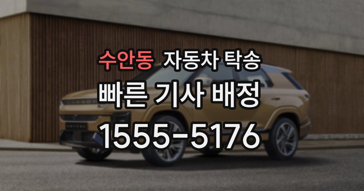 수안동 자동차 탁송