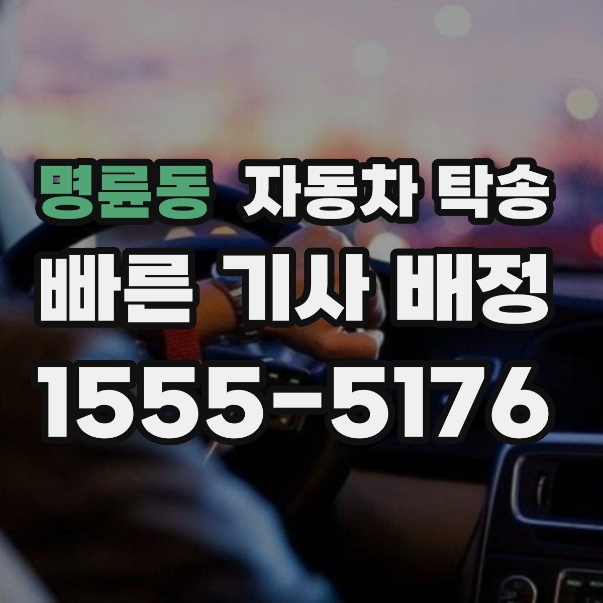 명륜동 자동차 탁송 장기 출장 전에 차량을 보관 장소로 이동
