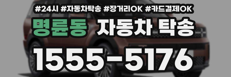 명륜동 자동차 탁송