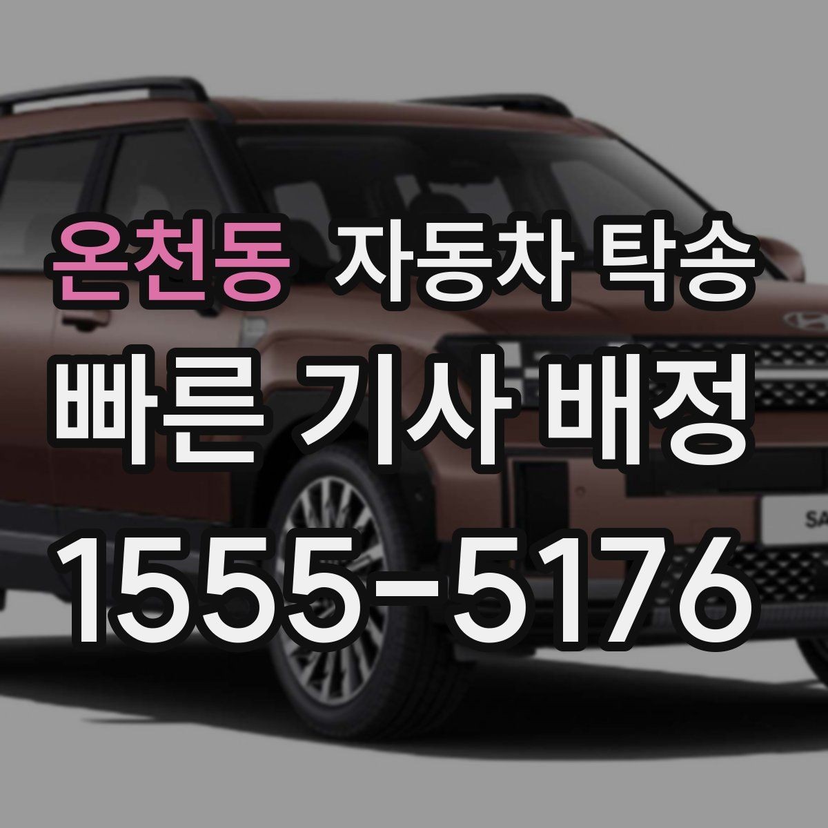 온천동 자동차 탁송 빠른 상담을 위해 미리 정리할 정보